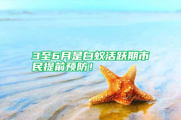 3至6月是白蟻活躍期市民提前預(yù)防！