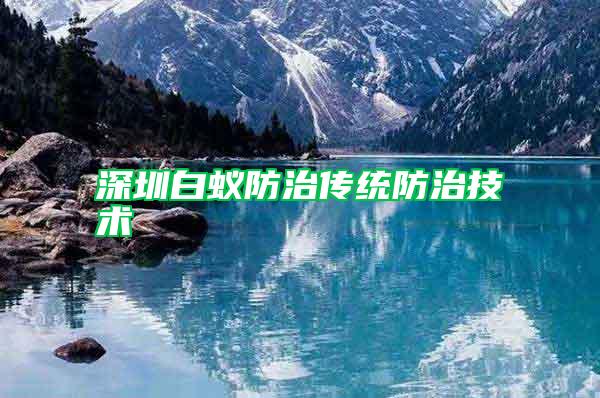 深圳白蟻防治傳統防治技術
