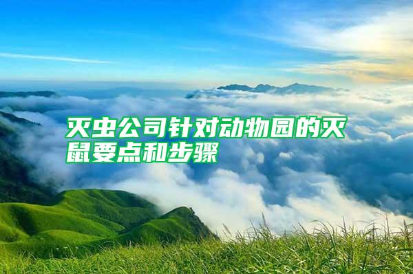 滅蟲公司針對動物園的滅鼠要點(diǎn)和步驟