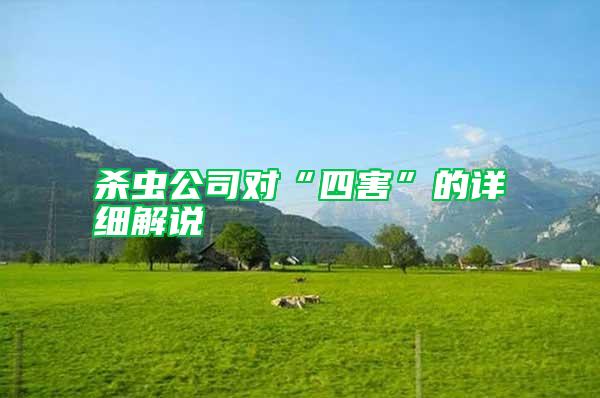 殺蟲公司對“四害”的詳細解說