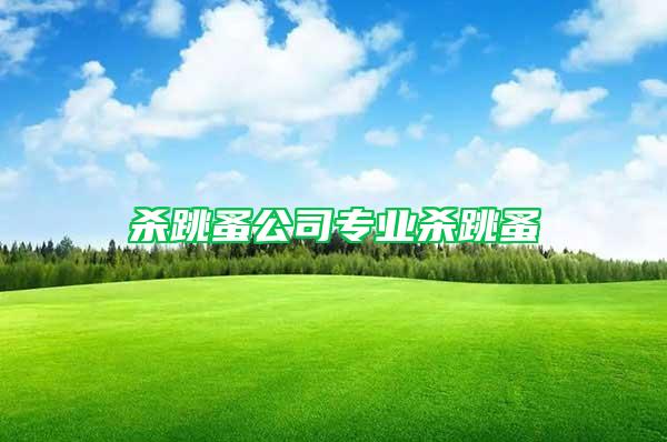 殺跳蚤公司專業(yè)殺跳蚤