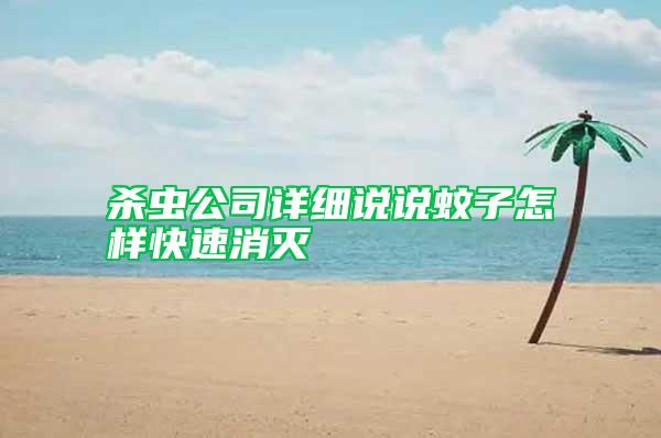 殺蟲公司詳細(xì)說說蚊子怎樣快速消滅