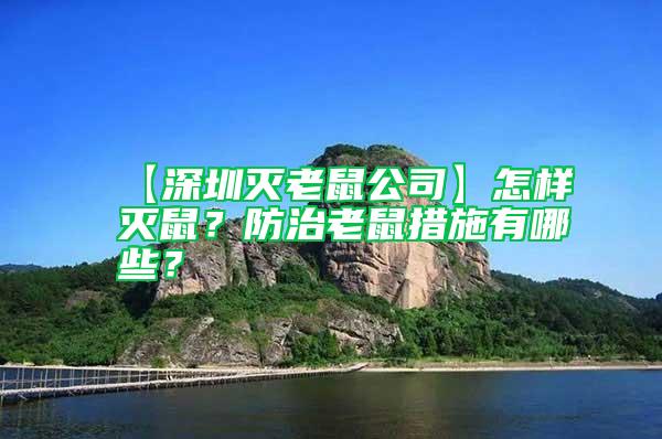【深圳滅老鼠公司】怎樣滅鼠？防治老鼠措施有哪些？