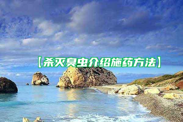 【殺滅臭蟲介紹施藥方法】