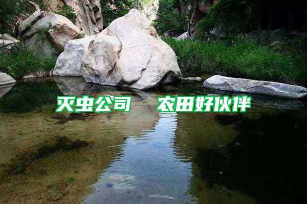 滅蟲公司  農田好伙伴