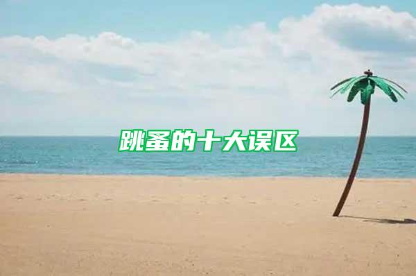 跳蚤的十大誤區