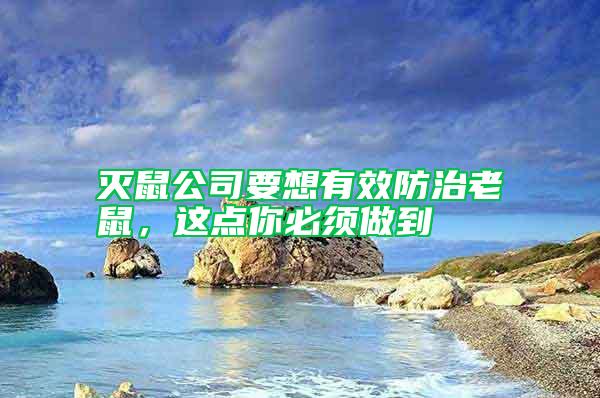 滅鼠公司要想有效防治老鼠，這點你必須做到
