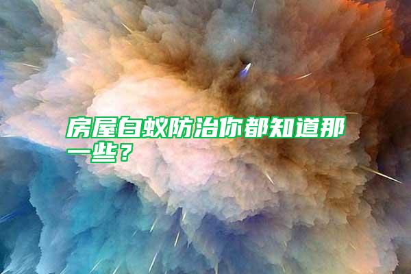房屋白蟻防治你都知道那一些？