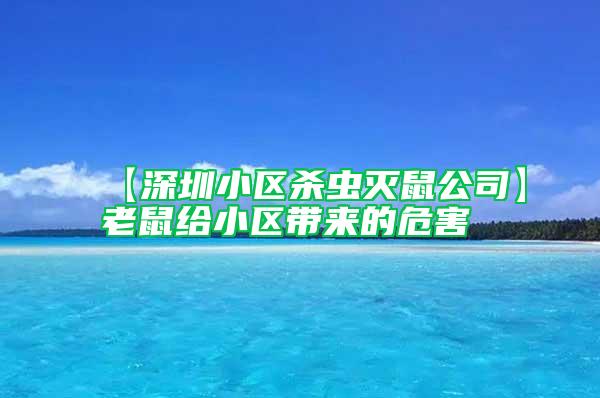 【深圳小區殺蟲滅鼠公司】老鼠給小區帶來的危害