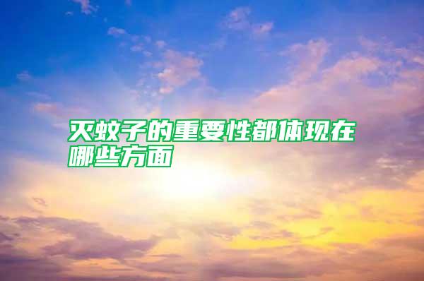滅蚊子的重要性都體現在哪些方面