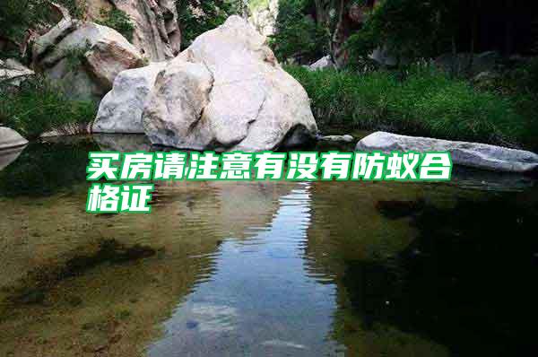 買房請注意有沒有防蟻合格證