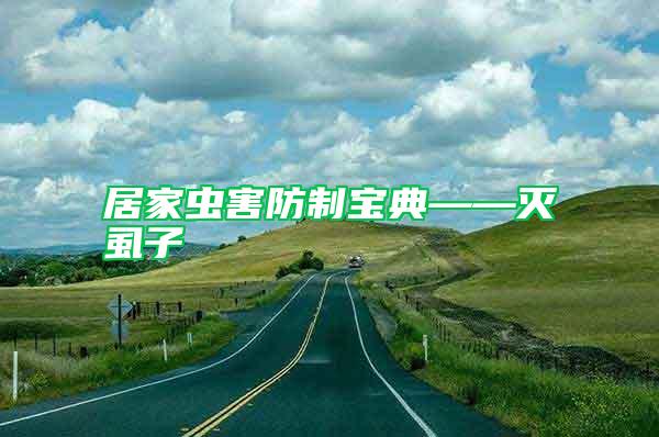 居家蟲(chóng)害防制寶典——滅虱子