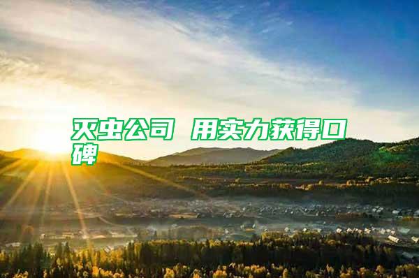 滅蟲公司 用實力獲得口碑