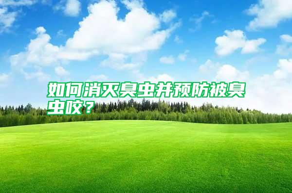 如何消滅臭蟲并預防被臭蟲咬？