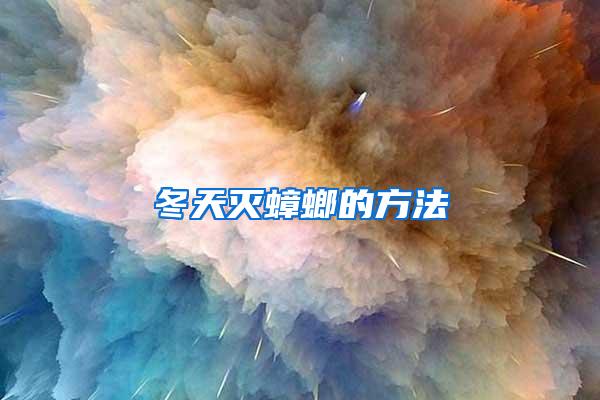 冬天滅蟑螂的方法