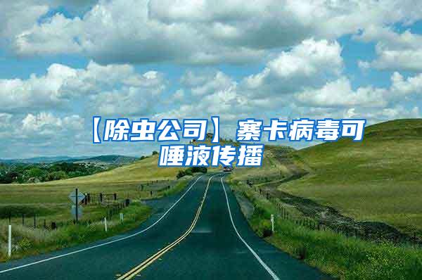 【除蟲公司】寨卡病毒可唾液傳播