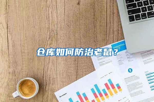 倉庫如何防治老鼠？