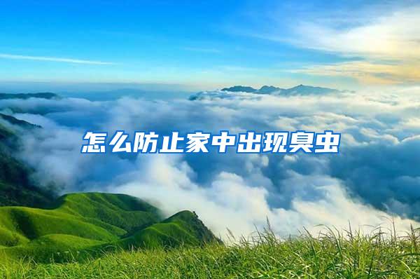怎么防止家中出現臭蟲