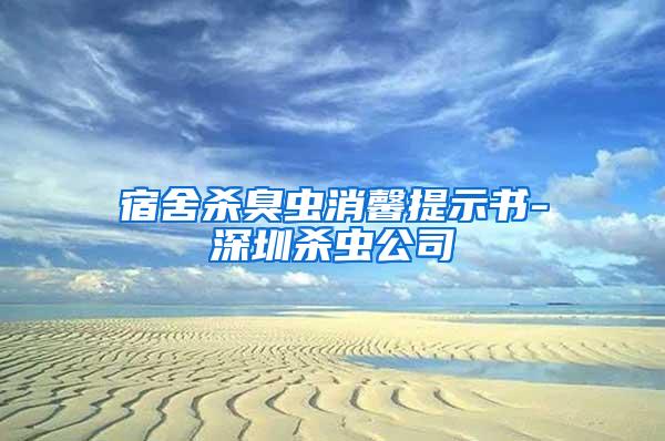宿舍殺臭蟲消馨提示書-深圳殺蟲公司