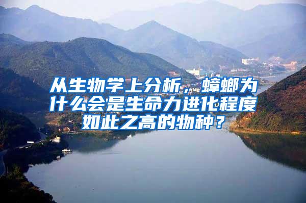 從生物學(xué)上分析，蟑螂為什么會(huì)是生命力進(jìn)化程度如此之高的物種？