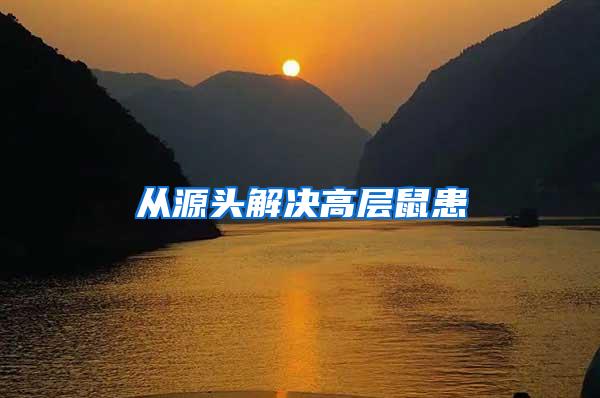 從源頭解決高層鼠患