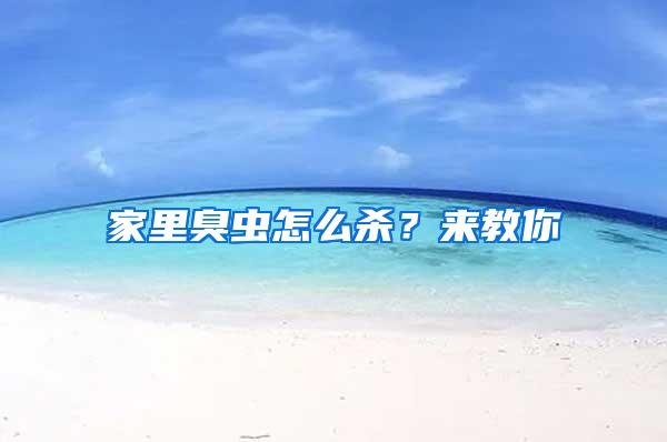 家里臭蟲怎么殺？來(lái)教你