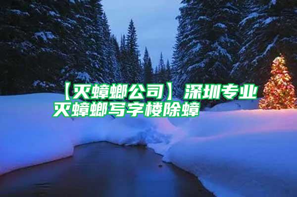 【滅蟑螂公司】深圳專業(yè)滅蟑螂寫字樓除蟑
