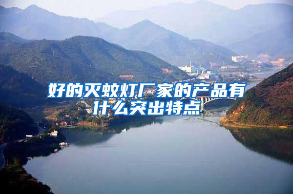 好的滅蚊燈廠家的產品有什么突出特點