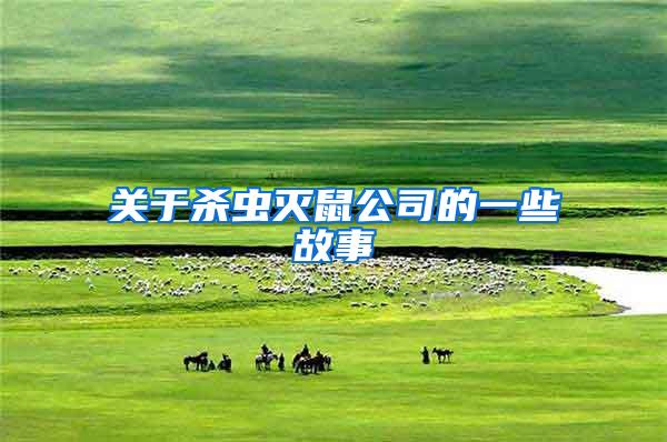 關于殺蟲滅鼠公司的一些故事