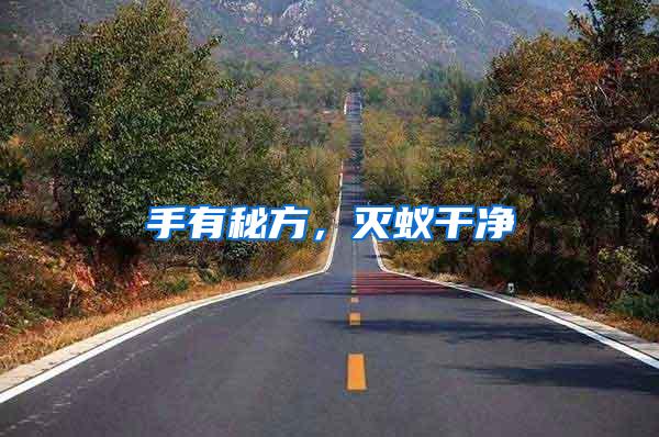 手有秘方，滅蟻干凈
