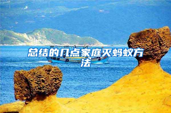 總結(jié)的幾點(diǎn)家庭滅螞蟻方法