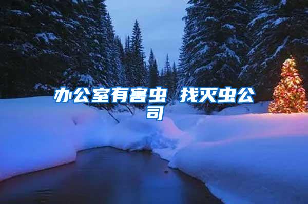 辦公室有害蟲 找滅蟲公司