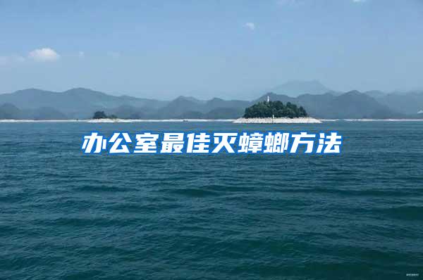 辦公室最佳滅蟑螂方法