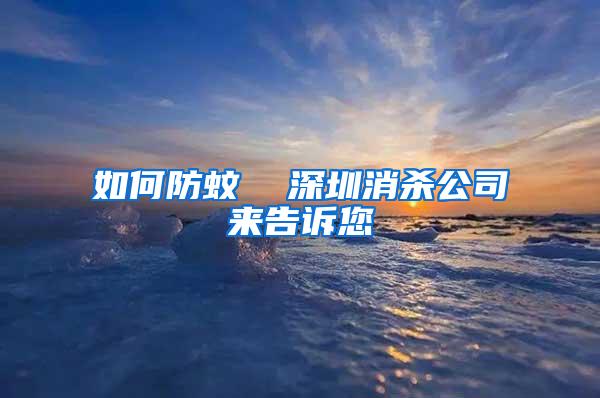 如何防蚊  深圳消殺公司來(lái)告訴您