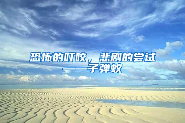 恐怖的叮咬，悲劇的嘗試——子彈蟻