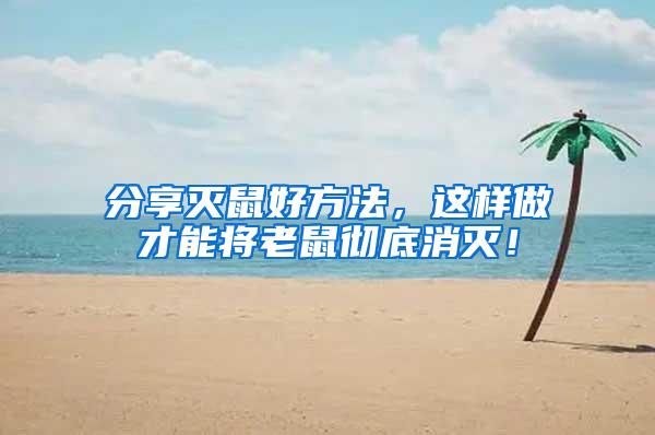 分享滅鼠好方法，這樣做才能將老鼠徹底消滅！