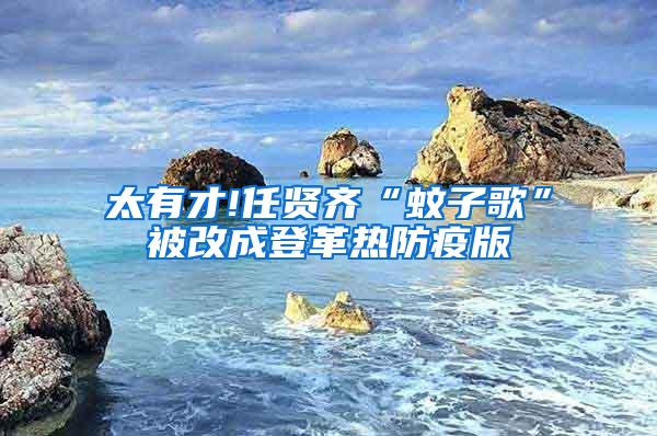 太有才!任賢齊“蚊子歌”被改成登革熱防疫版