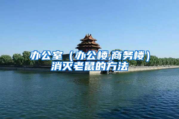 辦公室（辦公樓,商務(wù)樓）消滅老鼠的方法