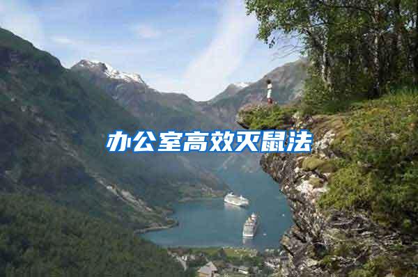 辦公室高效滅鼠法