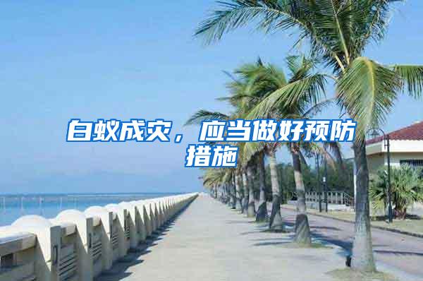 白蟻成災，應當做好預防措施