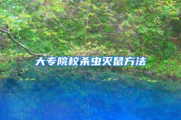 大專院校殺蟲滅鼠方法