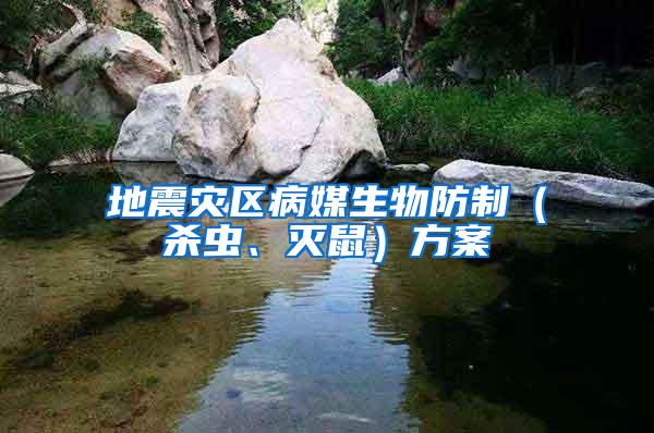 地震災區病媒生物防制（殺蟲、滅鼠）方案