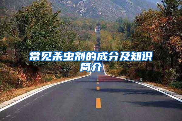 常見殺蟲劑的成分及知識簡介