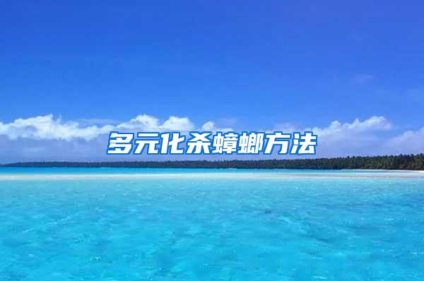 多元化殺蟑螂方法