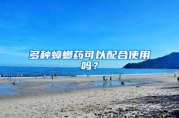 多種蟑螂藥可以配合使用嗎？