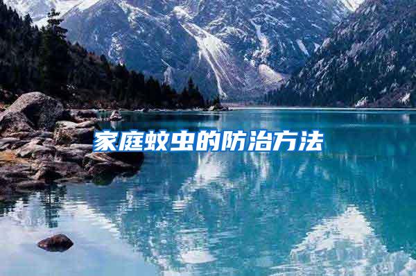 家庭蚊蟲的防治方法