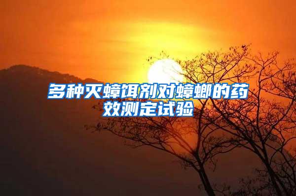 多種滅蟑餌劑對蟑螂的藥效測定試驗