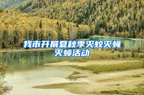 我市開展夏秋季滅蚊滅蠅滅蟑活動