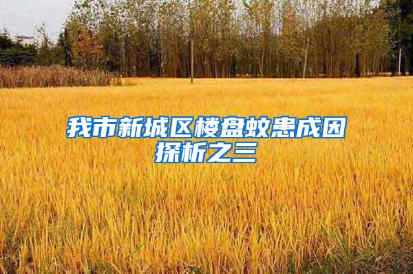 我市新城區樓盤蚊患成因探析之三