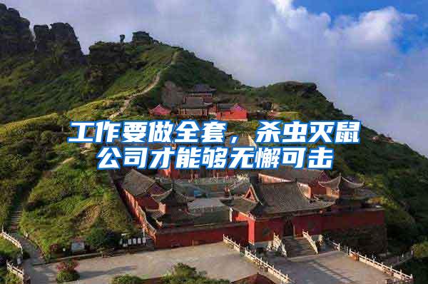 工作要做全套，殺蟲滅鼠公司才能夠無懈可擊